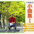 小曲集Ⅰ