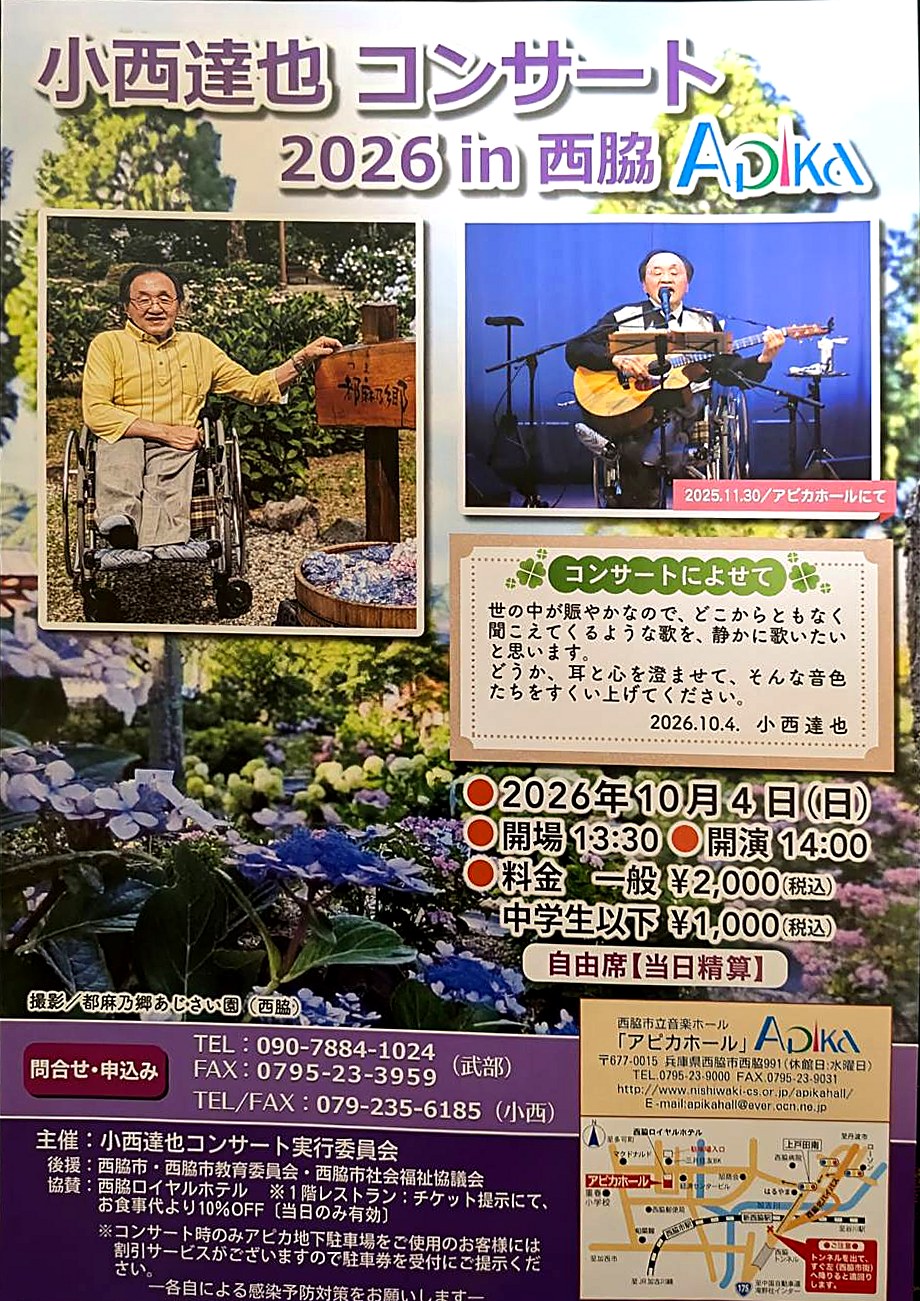 小西達也コンサート 2026 in 西脇 Apika チラシ